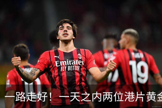 一路走好！一天之内两位港片黄金绿叶离世，霍启刚陈法蓉发文悼念