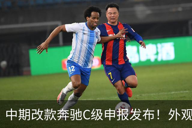 中期改款奔驰C级申报发布！外观大幅升级，尺寸动力均有改动