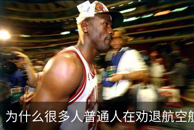 为什么很多人普通人在劝退航空航天？网友：不得不说，外行领导内行是最大的弊端