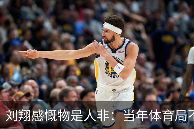 刘翔感慨物是人非：当年体育局不让我走，现在要“安置”我，搞笑吧