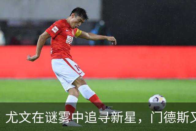 尤文在谜雾中追寻新星，门德斯又将大展身手？