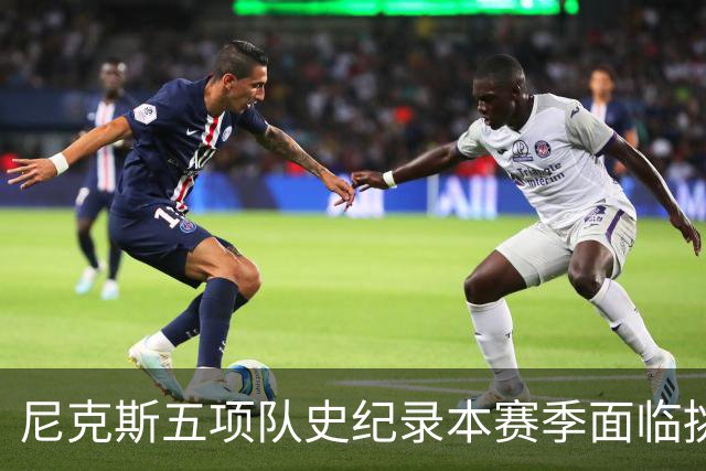 尼克斯五项队史纪录本赛季面临挑战