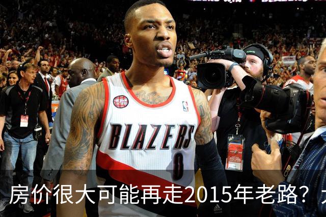 房价很大可能再走2015年老路？大家要有心理准备