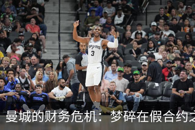 曼城的财务危机：梦碎在假合约之上，英超又要掀风波！