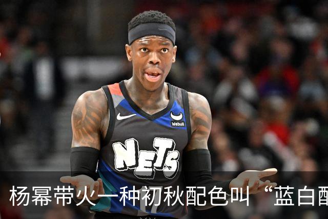杨幂带火一种初秋配色叫“蓝白配色”，搭配黑白撞色板鞋，像18岁