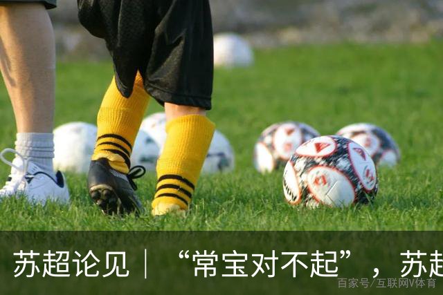 苏超论见｜“常宝对不起”，苏超的惺惺相惜最抚凡人心