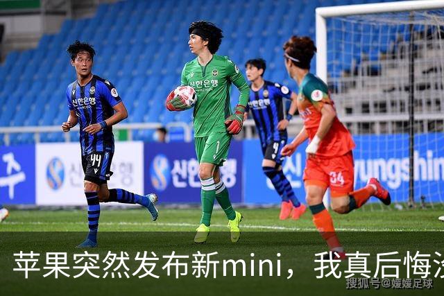 苹果突然发布新mini，我真后悔没早买