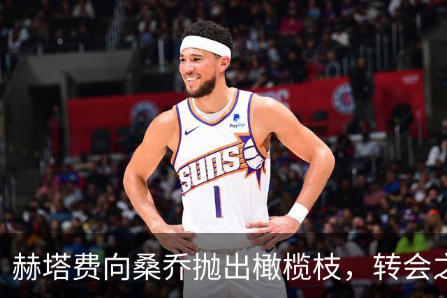 赫塔费向桑乔抛出橄榄枝，转会之旅似在走迷宫