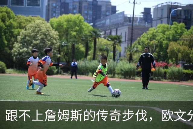 跟不上詹姆斯的传奇步伐，欧文分享他的职业心声