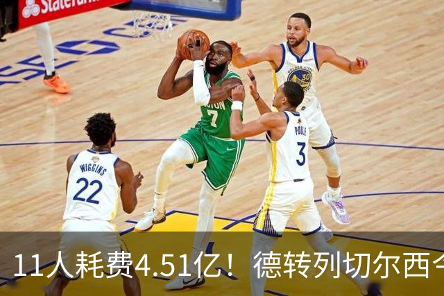 11人耗费4.51亿！德转列切尔西今夏引援阵：罗杰斯、拉克鲁瓦领衔