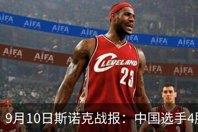 9月10日斯诺克战报：中国选手4胜4负，塞尔比吴宜泽威尔逊晋级