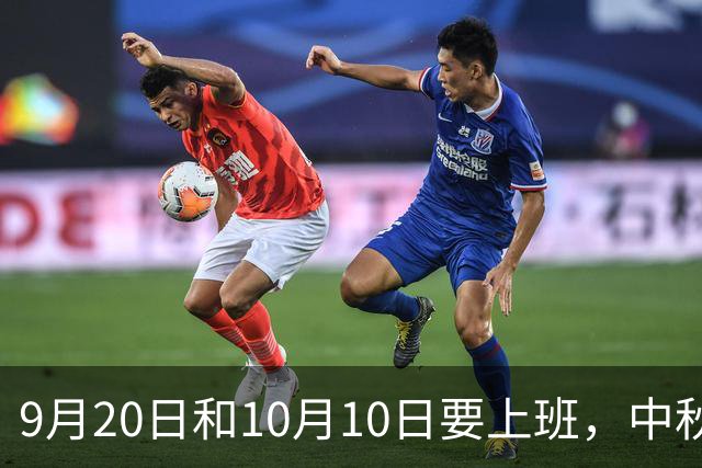 9月20日和10月10日要上班，中秋高速还不免费